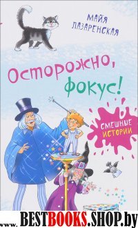 Осторожно, фокус!