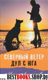 Северный ветер дул с Юга