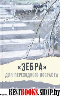 "Зебра" для переходного возраста