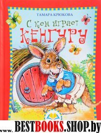 С кем играет Кенгуру