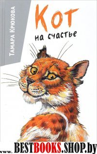 Кот на счастье