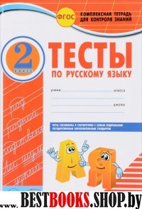 Русский язык 2кл Тетрадь компл.д/контр.знан.Тесты