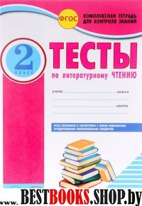 Литерат.чтение 2кл Тетрадь комп.д/конт.знан.Тесты