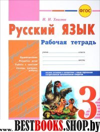 Русский язык 3кл Канакина (Рабочая тетрадь)