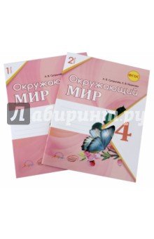Окруж.мир 4кл Раб.тетр.в 2х ч.(цв.) к уч.Плешакова
