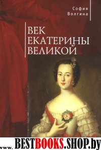 Век Екатерины Великой