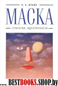 Маска:стратегии идентичности