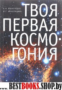 Твоя первая Космогония