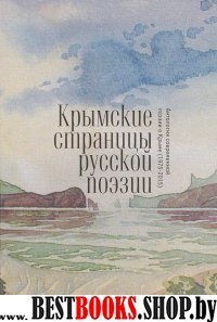 Крымские страницы русской поэзии:антология современной поэзии о Крыме