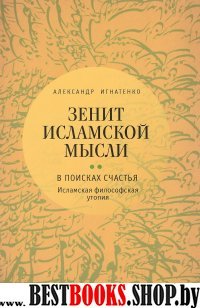 Зенит исламской мысли.Т.2.В поисках счастья.Исламская философская утопия (16+)