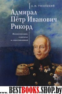 Адмирал Петр Иванович Рикорд.Жизнеописание в цитатах и сопоставлениях (16+)