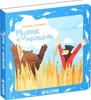 Книжка в кармане. Мужик и медведь