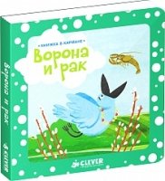 Книжка в кармане. Ворона и рак