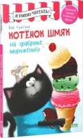 Котенок Шмяк на фабрике мороженого