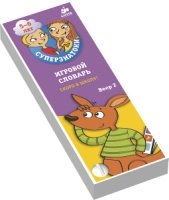 Суперзнатоки 5-6 лет. Игровой словарь. Скоро в школу! Веер 2