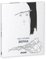 Верна