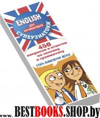 Суперзнатоки. ENGLISH для начинающих. 450 вопросов и ответов на лексик