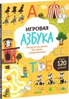 Игровая азбука. Раскраска-рисовалка для самых любознательных