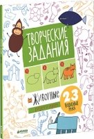 Творческие задания.Животные.23 пошаговых урока