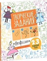 Творческие задания.Профессии.23 пошаговых урока.