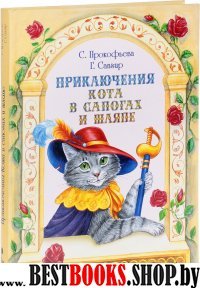 Приключения Кота в сапогах и шляпе