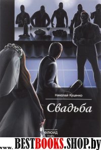 Свадьба