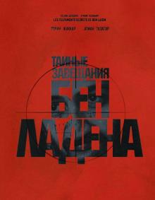 Тайные завещания Бен Ладена