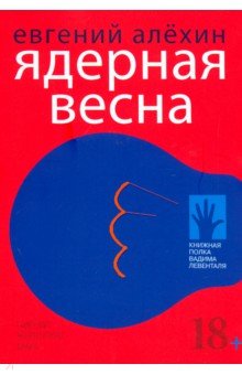 Ядерная весна