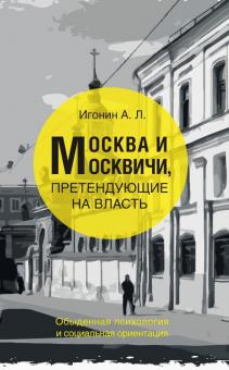 Москва и москвичи,претендуют на власть