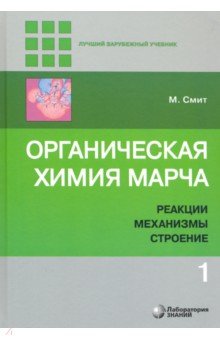 Органическая химия Марча.в 4 т. Т.1 Реакции, механ