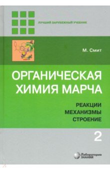 Органическая химия Марча.в 4 т. Т.2 Реакции, механ