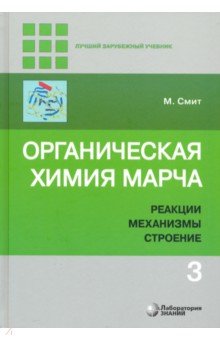 Органическая химия Марча.в 4 т. Т.3 Реакции, механ