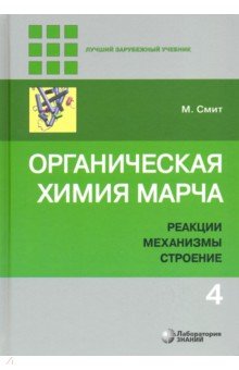 Органическая химия Марча.в 4 т. Т.4 Реакции, механ