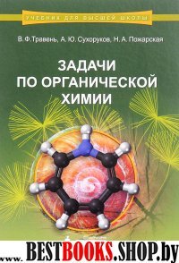 Задачи по органической химии: Учебное пособие