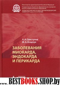 Заболевания миокарда, эндокарда и перикарда