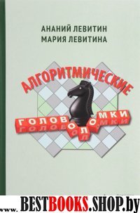 Алгоритмические головоломки