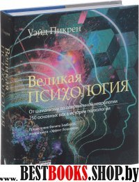 Великая психология. От шаман.до соврем.неврологии