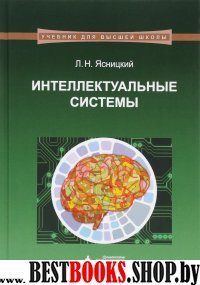 Интеллектуальные системы: Учебник