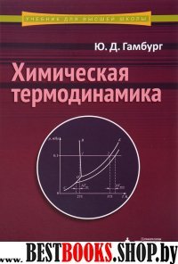 Химическая термодинамика: Учебное пособие