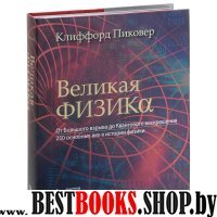 Великая физика. От Большого взрыва до Квантового