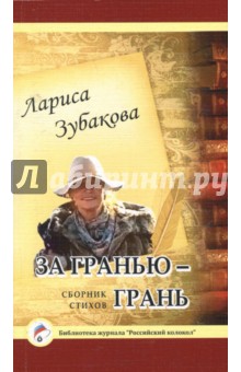 За гранью — грань. Поэзия