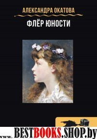 Флер юности. Сборник рассказов