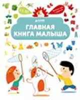 Главная книга малыша