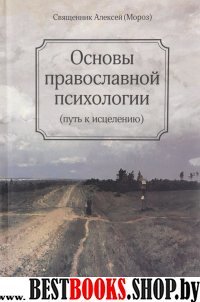 Основы православной психологии. (Путь к исцелению)