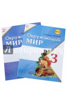 Окруж.мир 3кл Раб.тетр.в 2х ч.(цв.) к уч.Плешакова