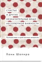 Счастье и другие незначит.вещи абсолютной важности