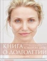 Книга о долголетии