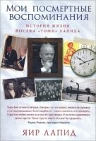 Мои посмертные воспоминания. История жизни Йосефа Томи Лапида