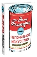 Непонятное искусство. От Моне до Бэнкси (обл.)