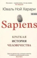 Big ideas Sapiens. Краткая история человечества (обл.)